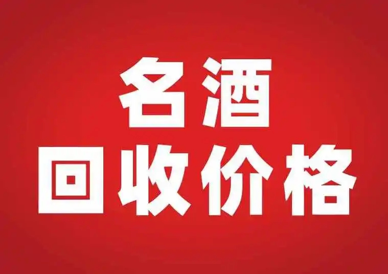 白酒回收