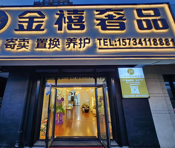 回收奢侈品
